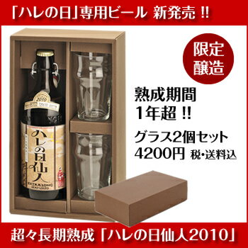 【バレンタイン・ギフトに】超々長期熟成ビール『ハレの日仙人2...